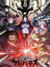 克雷瓦提斯-魔兽之王与婴儿与尸之勇者