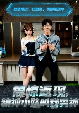 震惊返现，精神小妹叫我男神
