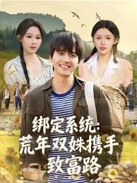 绑定系统：荒年双姝携手致富路