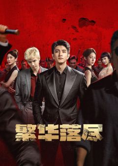 繁华落尽电视剧