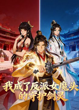 我成了反派女魔头的守护剑灵动态漫画动漫