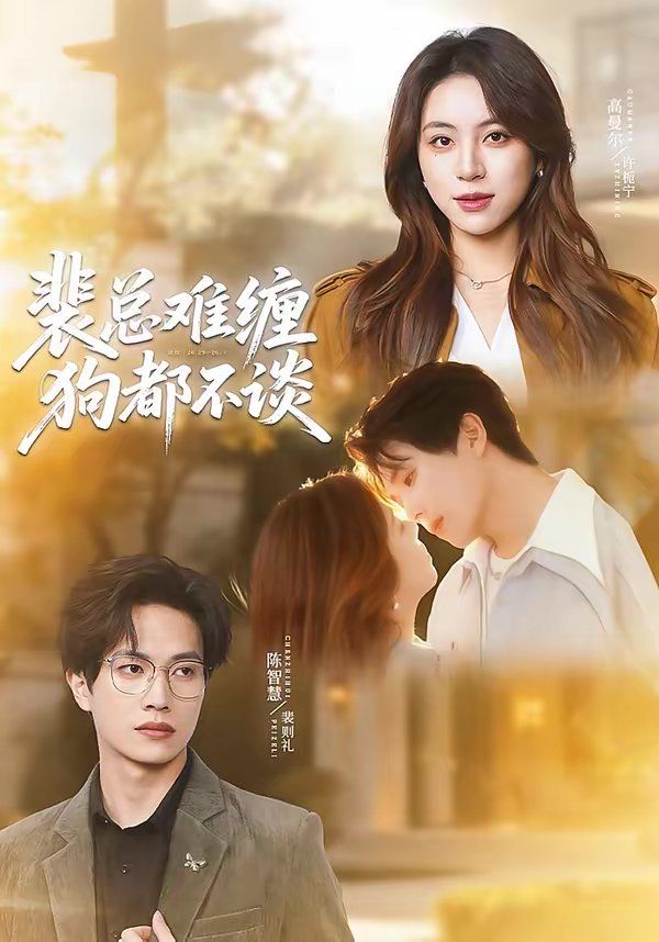 裴总难缠狗都不谈