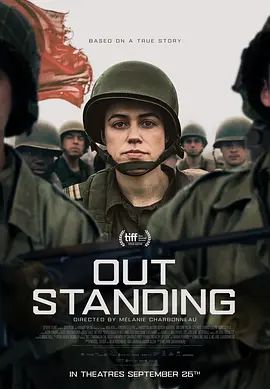 出众