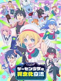 与游戏中心的少女异文化交流的故事